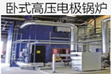 一、“中轩”系列电极锅炉~220~25KV及低压电阻式新技术长寿锅炉系列